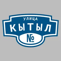 Адресная табличка улица Кытыл на дом