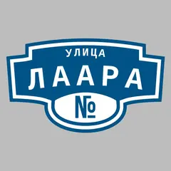 Адресная табличка улица Лаара на дом