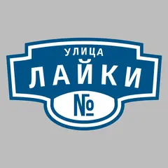Адресная табличка улица Лайки на дом