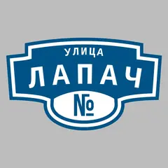 Адресная табличка улица Лапач на дом