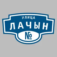 Адресная табличка улица Лачын на дом