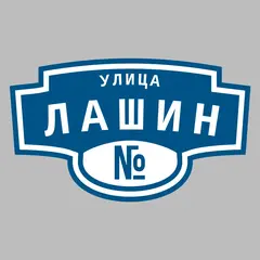 Адресная табличка улица Лашин на дом