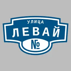 Адресная табличка улица Левай на дом