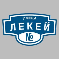 Адресная табличка улица Лекей на дом