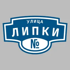 Адресная табличка улица Липки на дом