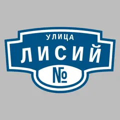 Адресная табличка улица Лисий на дом