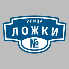 Адресная табличка улица Ложки на дом