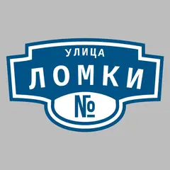 Адресная табличка улица Ломки на дом