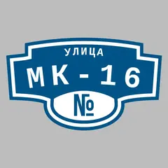 Адресная табличка улица МК-16 на дом