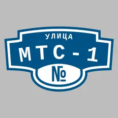 Адресная табличка улица МТС-1 на дом