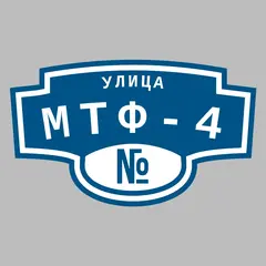 Адресная табличка улица МТФ-4 на дом