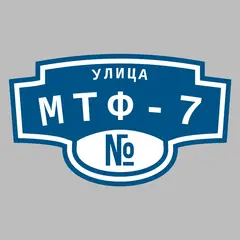 Адресная табличка улица МТФ-7 на дом