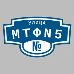 Адресная табличка улица МТФN5 на дом