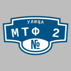 Адресная табличка улица МТФ 2 на дом