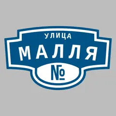 Адресная табличка улица Малля на дом