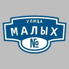 Адресная табличка улица Малых на дом