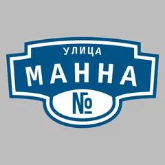 Адресная табличка улица Манна на дом