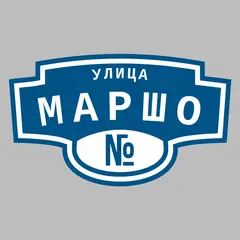 Адресная табличка улица Маршо на дом