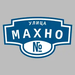 Адресная табличка улица Махно на дом