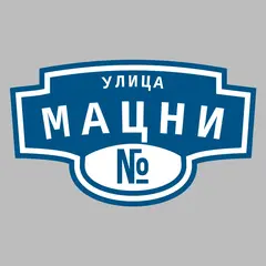 Адресная табличка улица Мацни на дом
