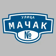 Адресная табличка улица Мачак на дом