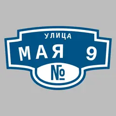 Адресная табличка улица Мая 9 на дом