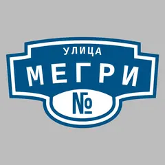Адресная табличка улица Мегри на дом