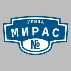 Адресная табличка улица Мирас на дом