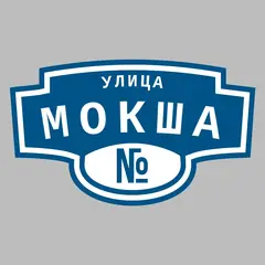Адресная табличка улица Мокша на дом