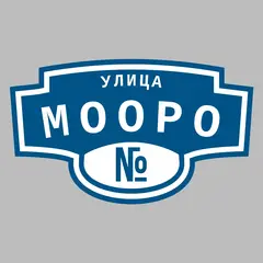 Адресная табличка улица Мооро на дом