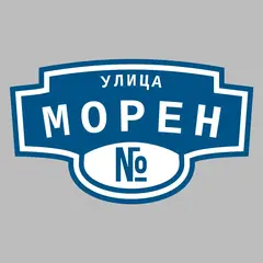 Адресная табличка улица Морен на дом
