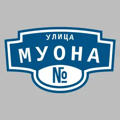 Адресная табличка улица Муона на дом