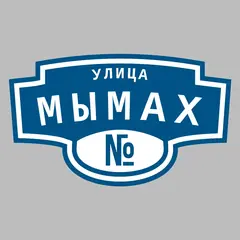 Адресная табличка улица Мымах на дом