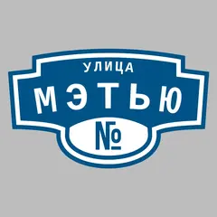Адресная табличка улица Мэтью на дом