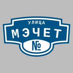 Адресная табличка улица Мэчет на дом
