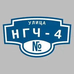 Адресная табличка улица НГЧ-4 на дом