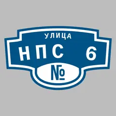 Адресная табличка улица НПС 6 на дом