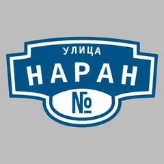 Адресная табличка улица Наран на дом