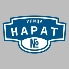 Адресная табличка улица Нарат на дом