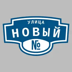 Адресная табличка улица Новый на дом