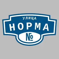 Адресная табличка улица Норма на дом