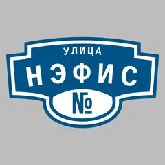 Адресная табличка улица Нэфис на дом