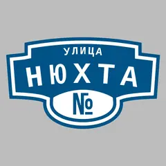 Адресная табличка улица Нюхта на дом