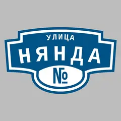 Адресная табличка улица Нянда на дом