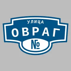 Адресная табличка улица Овраг на дом