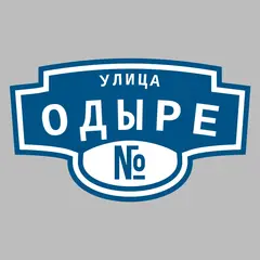 Адресная табличка улица Одыре на дом