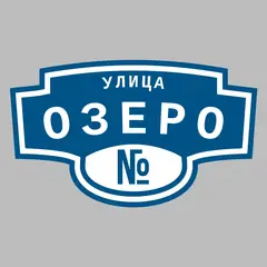 Адресная табличка улица Озеро на дом