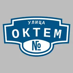 Адресная табличка улица Октем на дом