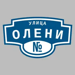 Адресная табличка улица Олени на дом