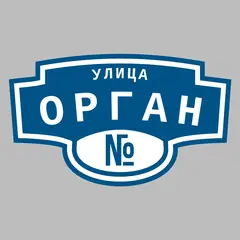 Адресная табличка улица Орган на дом